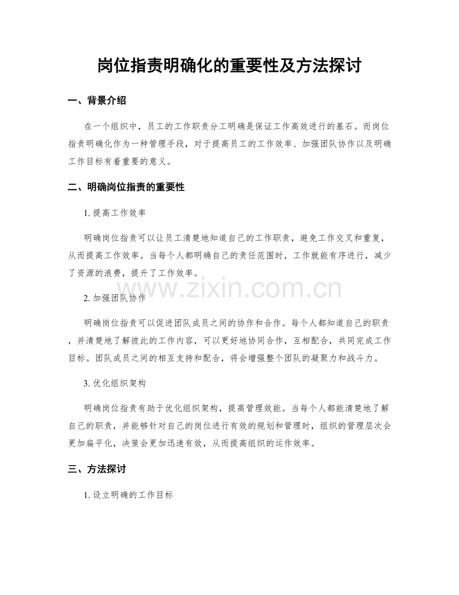 岗位职责明确化的重要性及方法探讨.docx_第1页