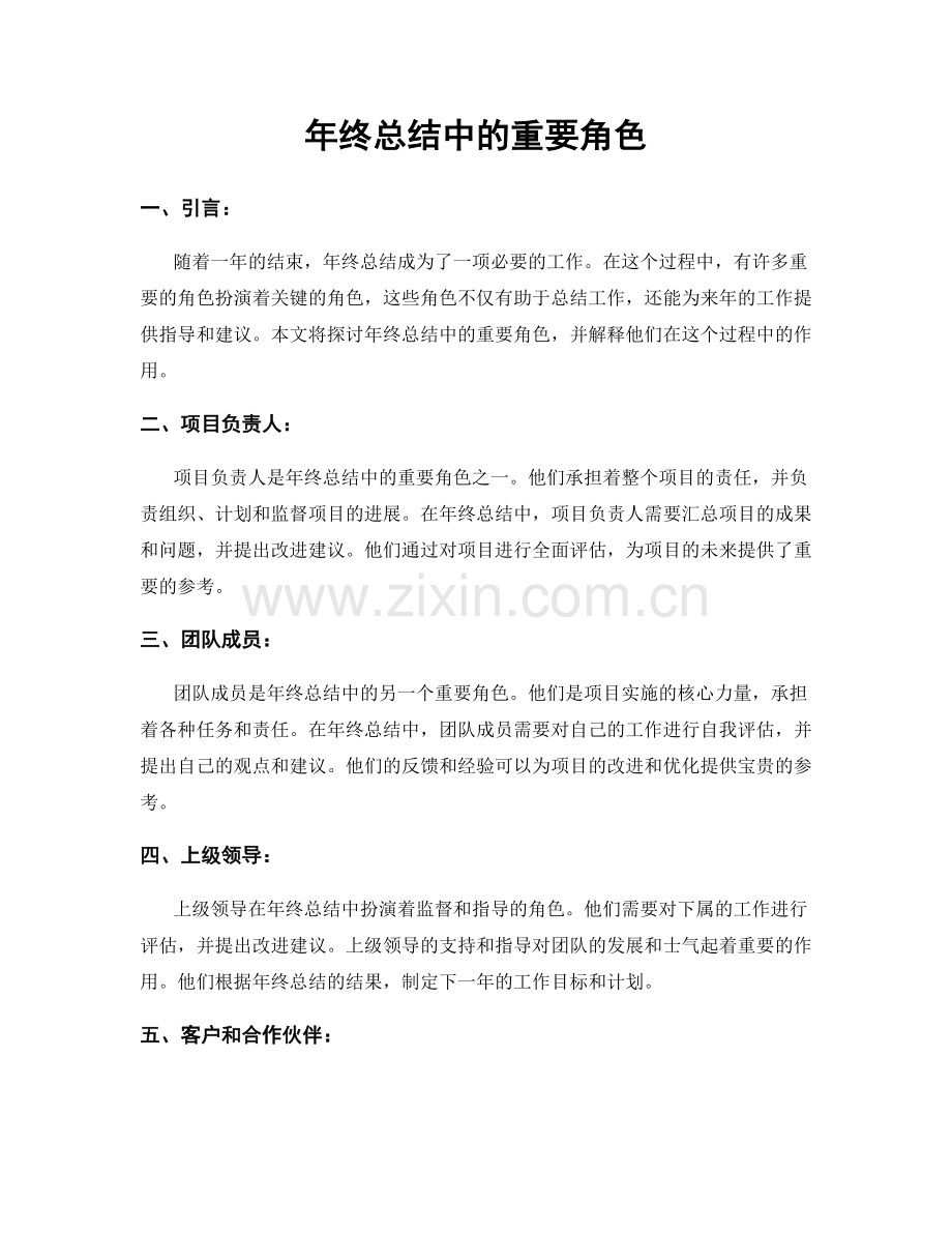 年终总结中的重要角色.docx_第1页