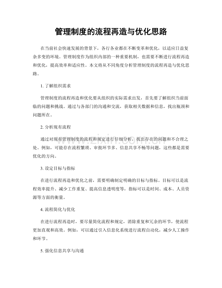 管理制度的流程再造与优化思路.docx_第1页