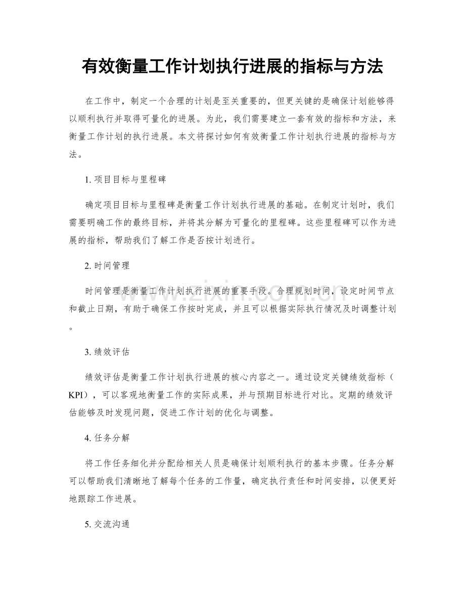 有效衡量工作计划执行进展的指标与方法.docx_第1页