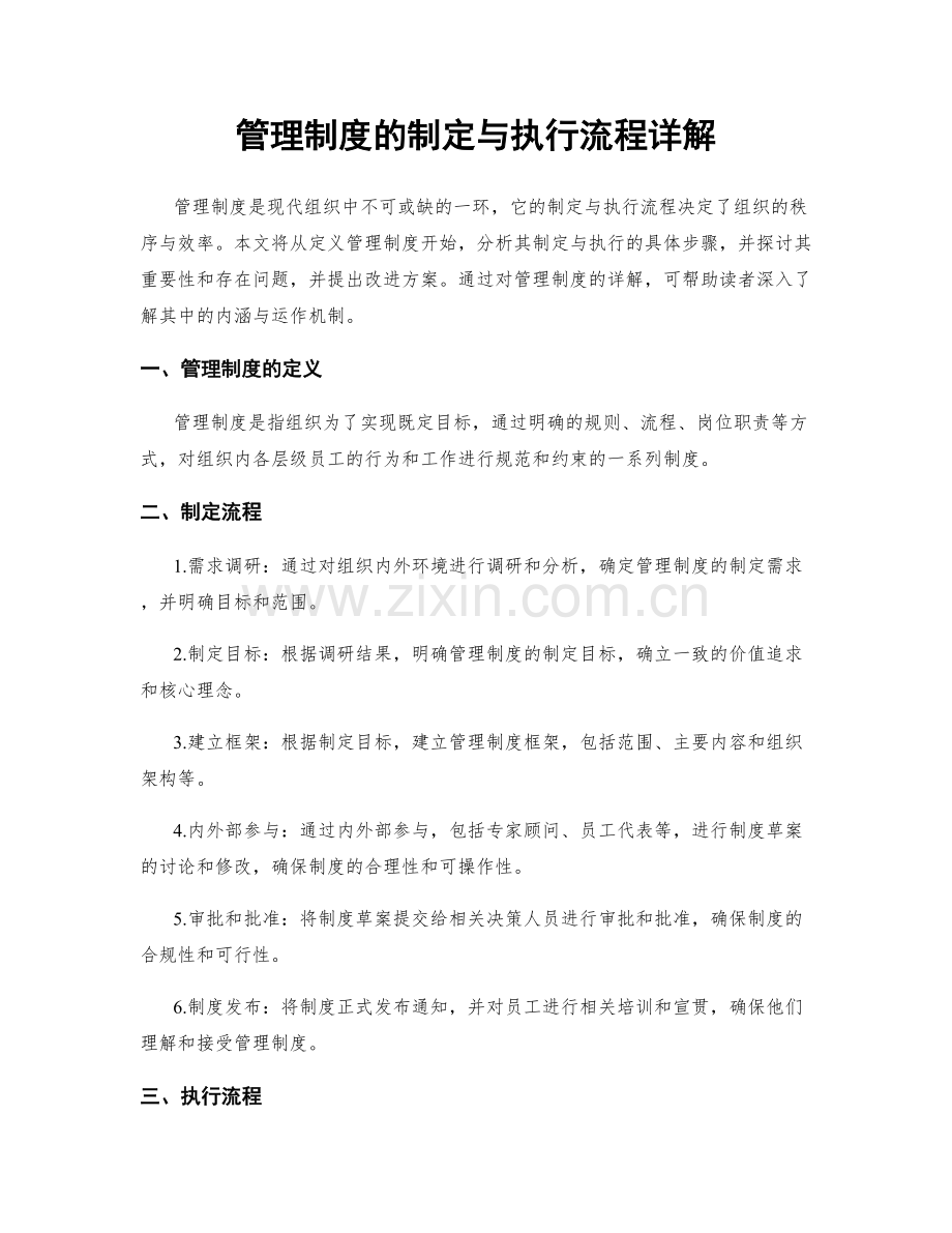 管理制度的制定与执行流程详解.docx_第1页