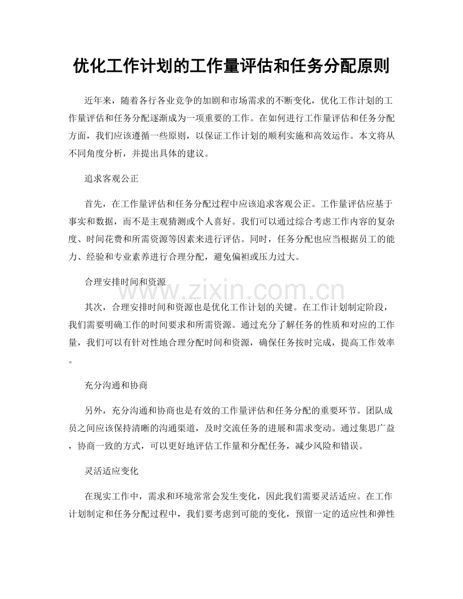 优化工作计划的工作量评估和任务分配原则.docx_第1页