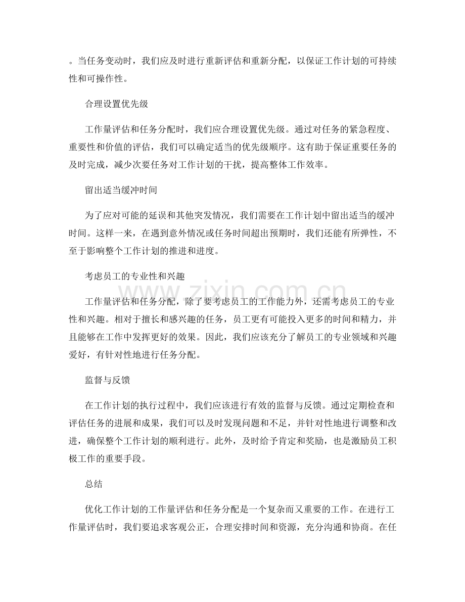 优化工作计划的工作量评估和任务分配原则.docx_第2页