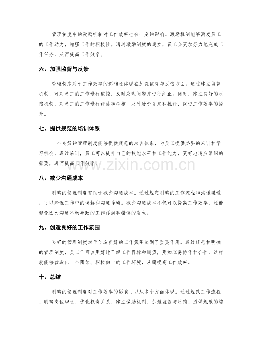 明确的管理制度对工作效率的影响.docx_第2页