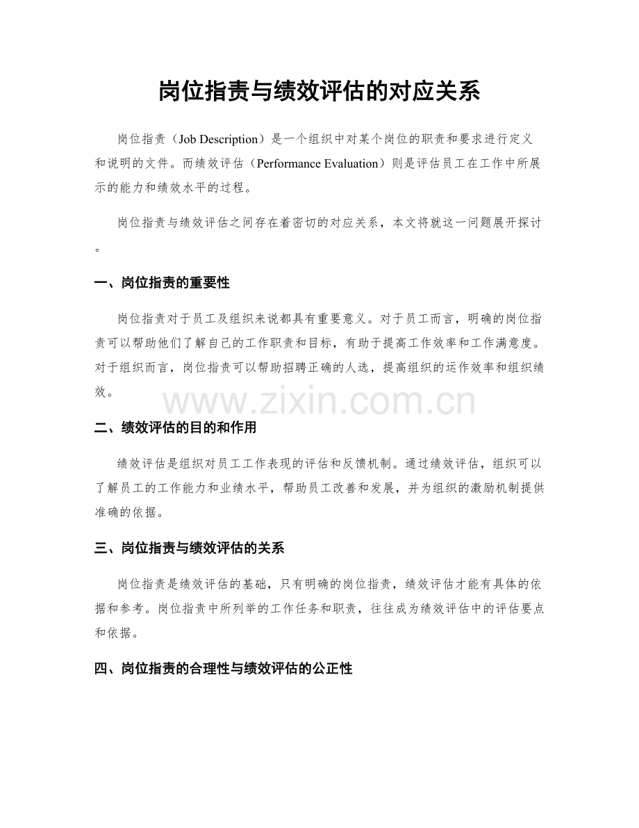 岗位职责与绩效评估的对应关系.docx_第1页