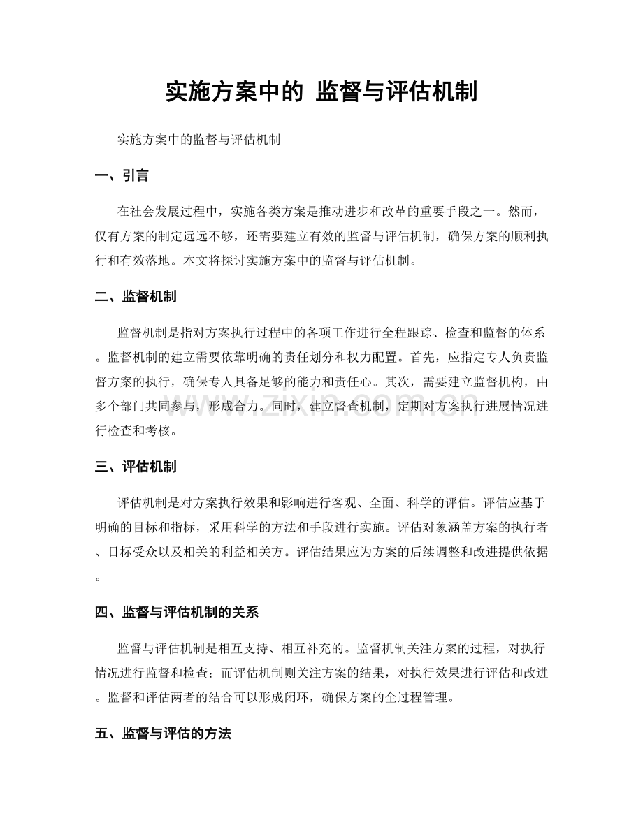 实施方案中的 监督与评估机制.docx_第1页