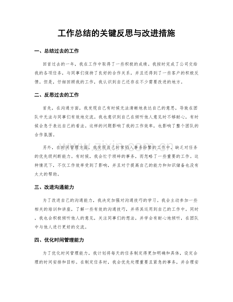 工作总结的关键反思与改进措施.docx_第1页