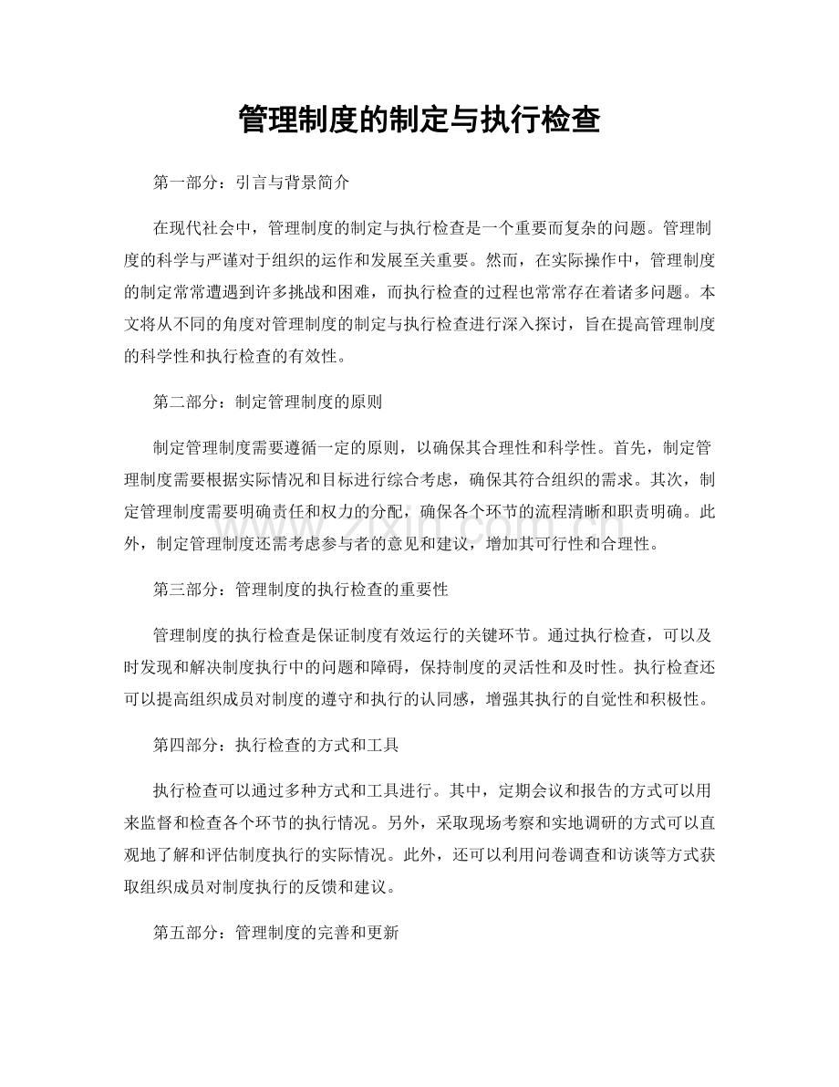 管理制度的制定与执行检查.docx_第1页