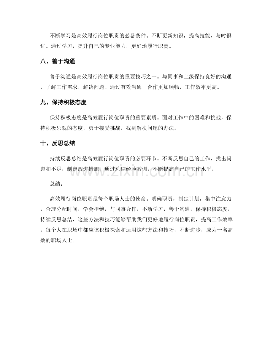 高效履行岗位职责的方法和技巧.docx_第2页