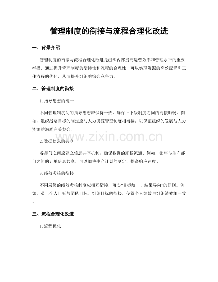 管理制度的衔接与流程合理化改进.docx_第1页