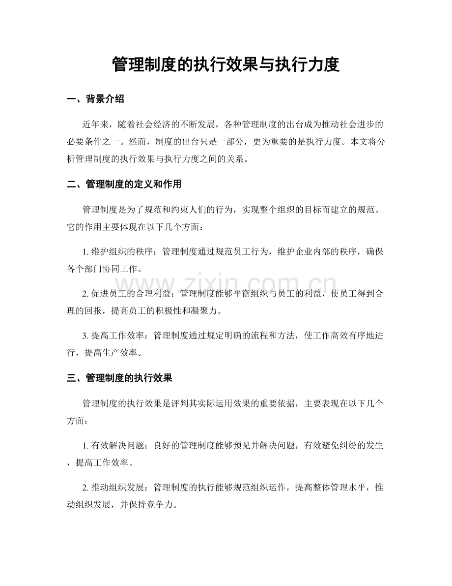 管理制度的执行效果与执行力度.docx_第1页