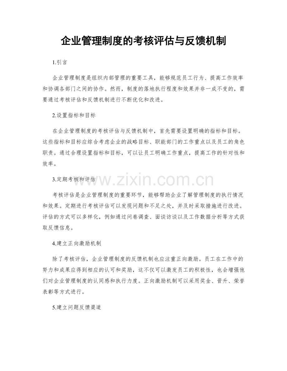 企业管理制度的考核评估与反馈机制.docx_第1页