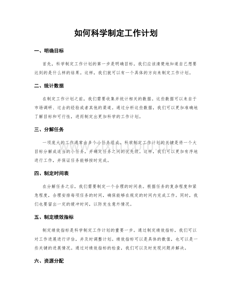 如何科学制定工作计划.docx_第1页