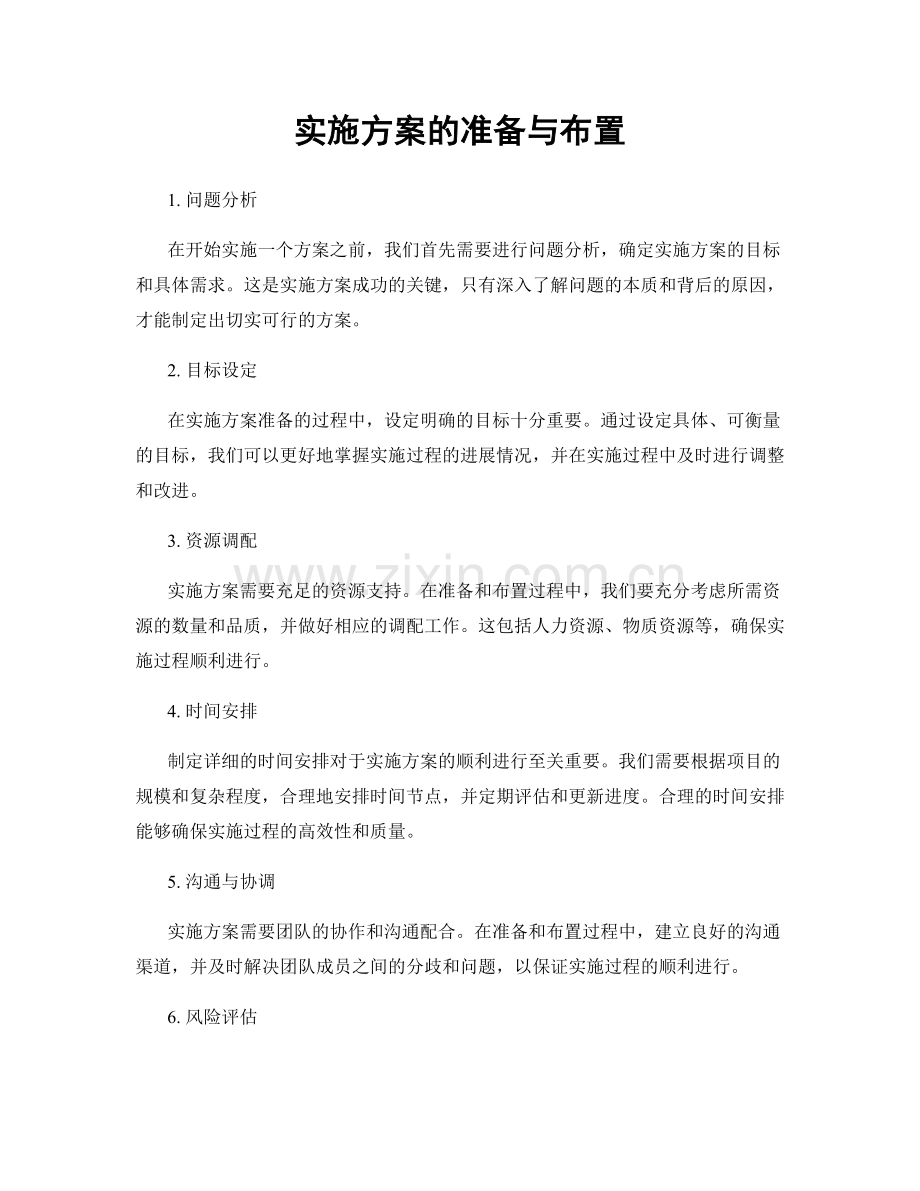 实施方案的准备与布置.docx_第1页