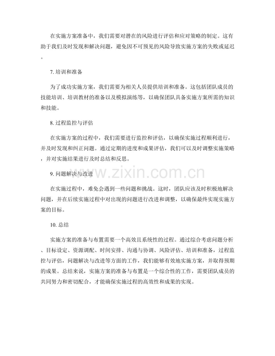 实施方案的准备与布置.docx_第2页