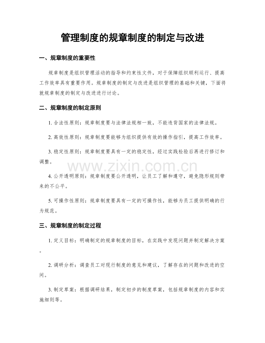 管理制度的规章制度的制定与改进.docx_第1页