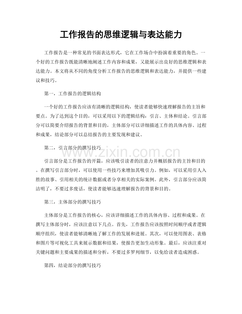 工作报告的思维逻辑与表达能力.docx_第1页