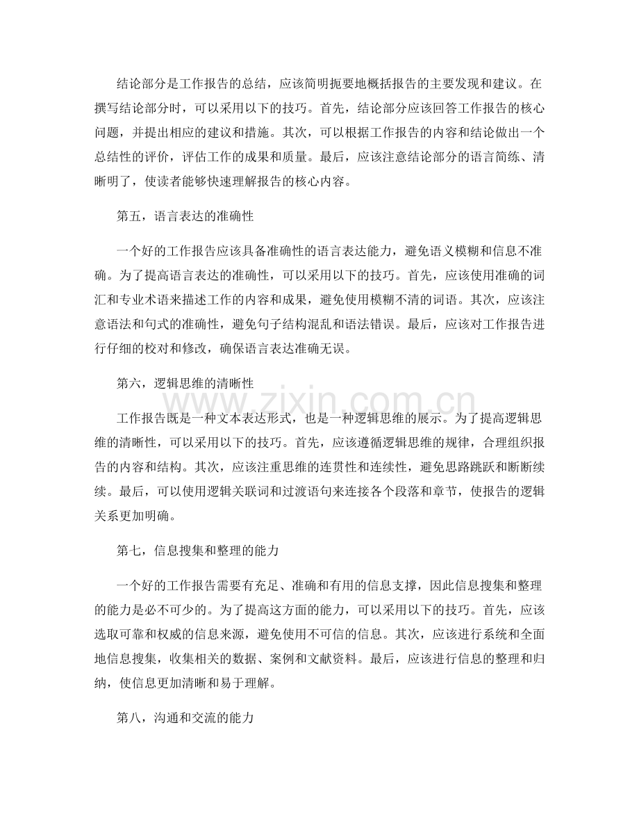 工作报告的思维逻辑与表达能力.docx_第2页