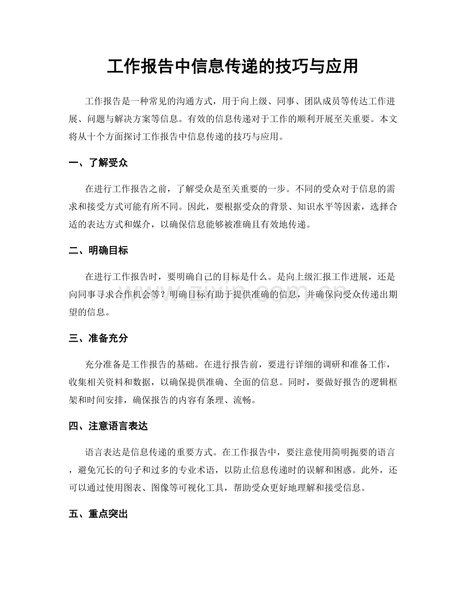 工作报告中信息传递的技巧与应用.docx_第1页