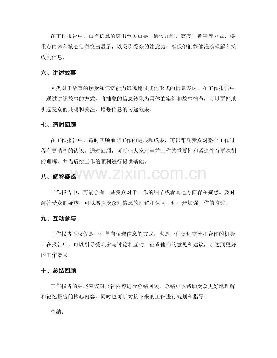 工作报告中信息传递的技巧与应用.docx_第2页