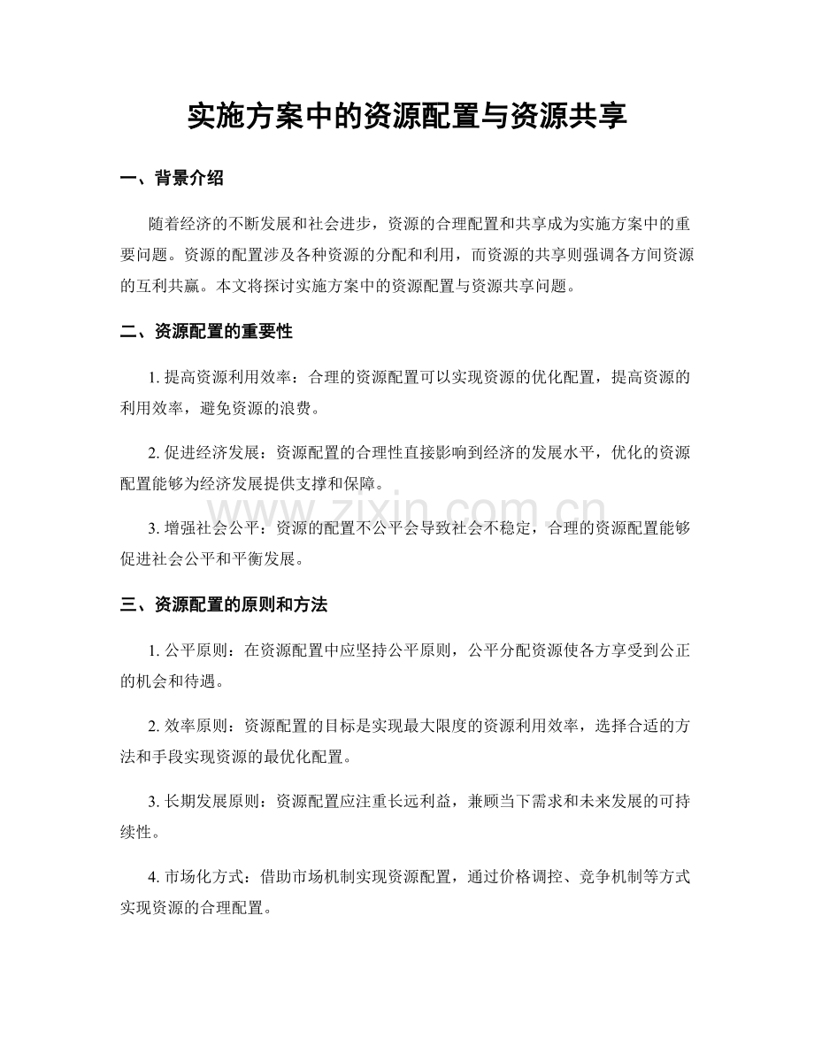 实施方案中的资源配置与资源共享.docx_第1页