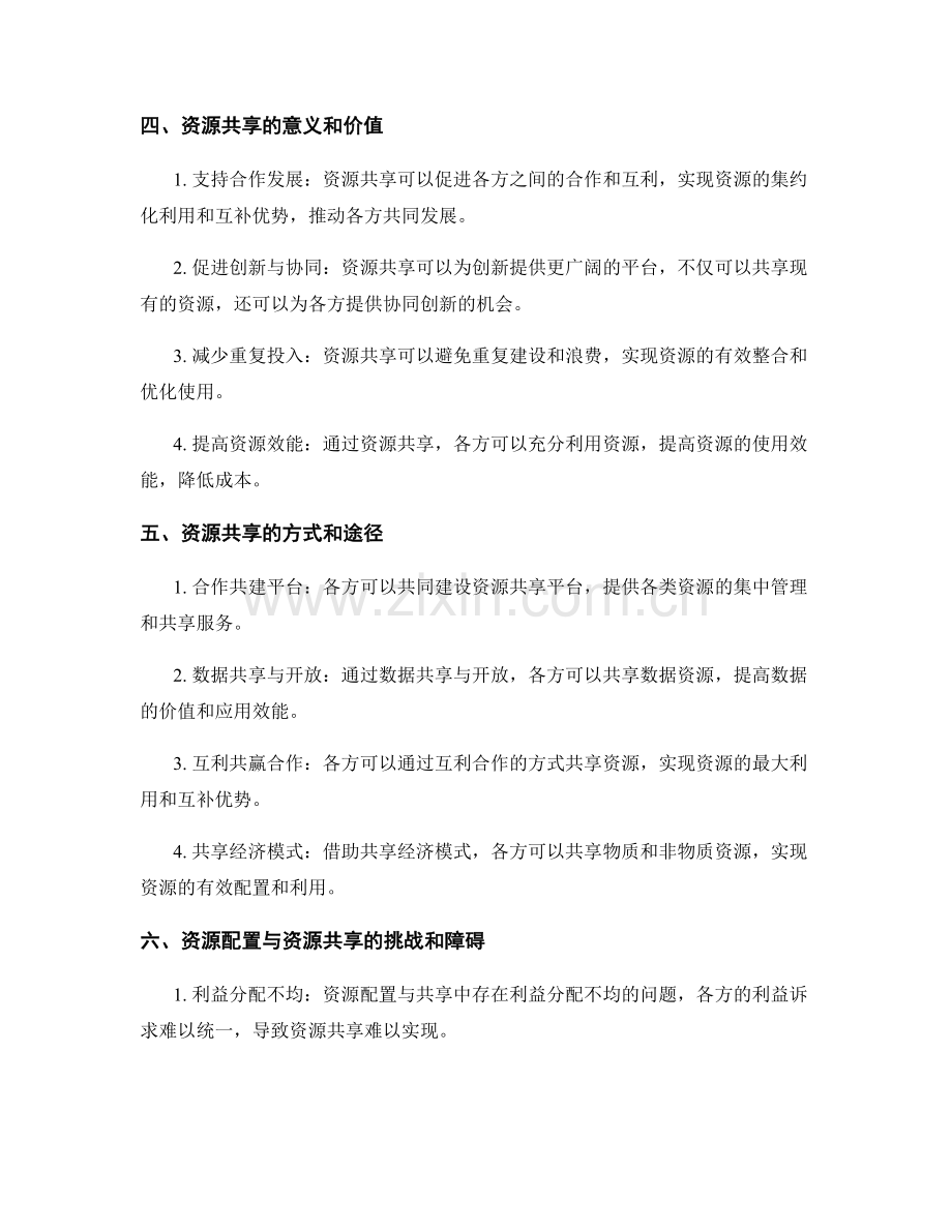 实施方案中的资源配置与资源共享.docx_第2页