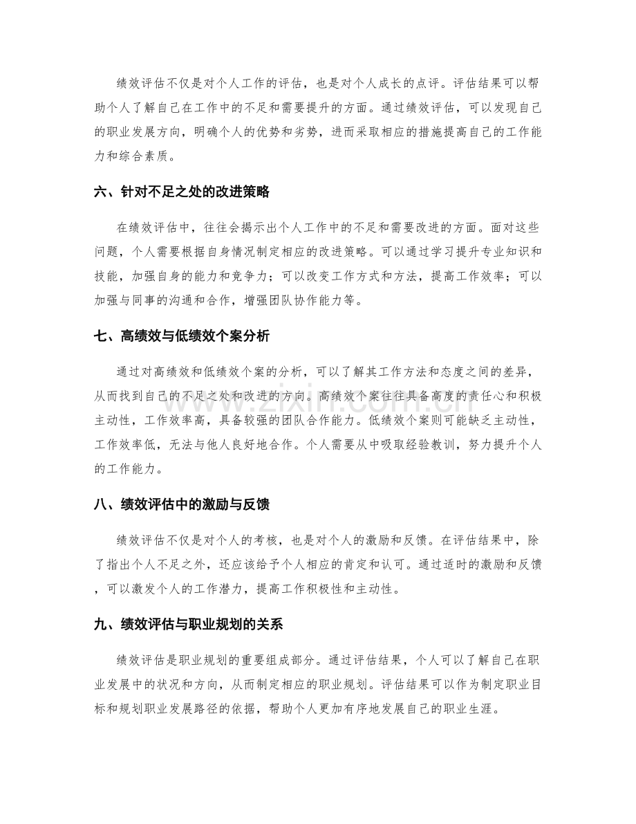 年终总结的绩效评估与个人成长点评.docx_第2页