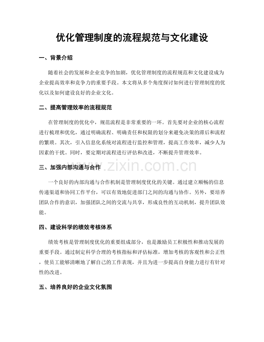 优化管理制度的流程规范与文化建设.docx_第1页