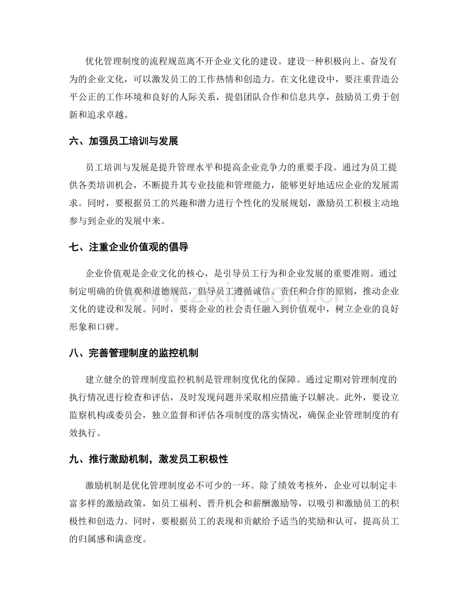 优化管理制度的流程规范与文化建设.docx_第2页