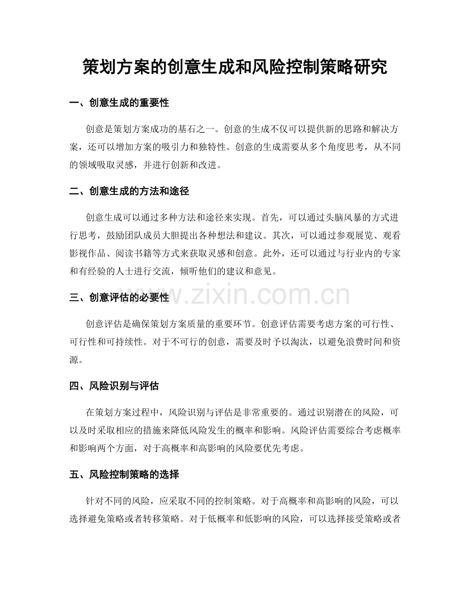 策划方案的创意生成和风险控制策略研究.docx_第1页