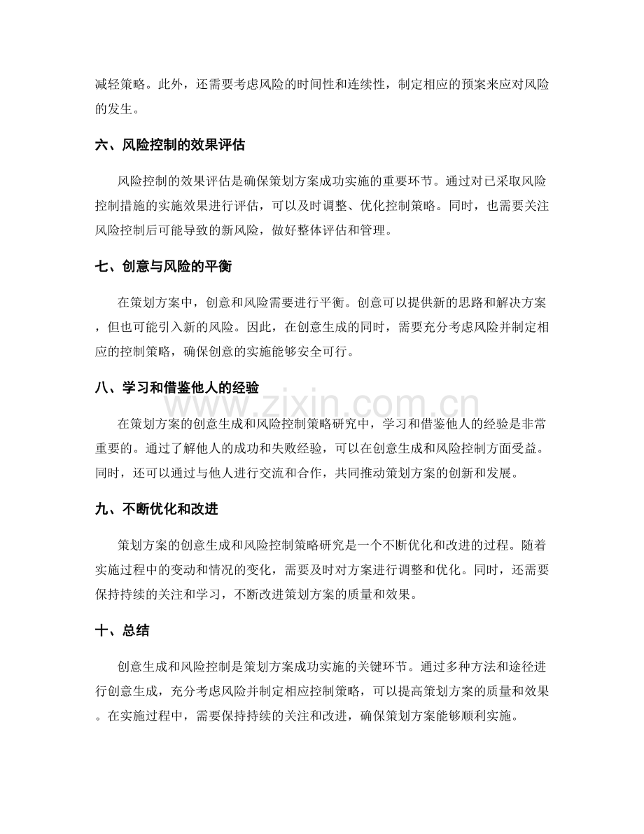 策划方案的创意生成和风险控制策略研究.docx_第2页