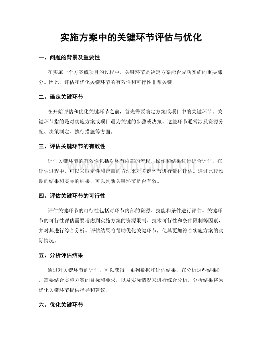 实施方案中的关键环节评估与优化.docx_第1页