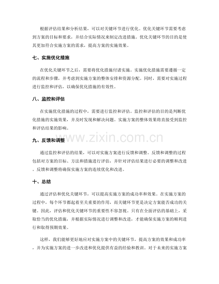 实施方案中的关键环节评估与优化.docx_第2页