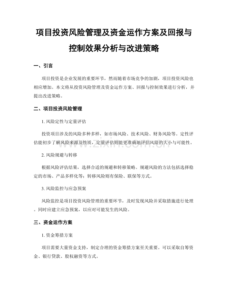 项目投资风险管理及资金运作方案及回报与控制效果分析与改进策略.docx_第1页