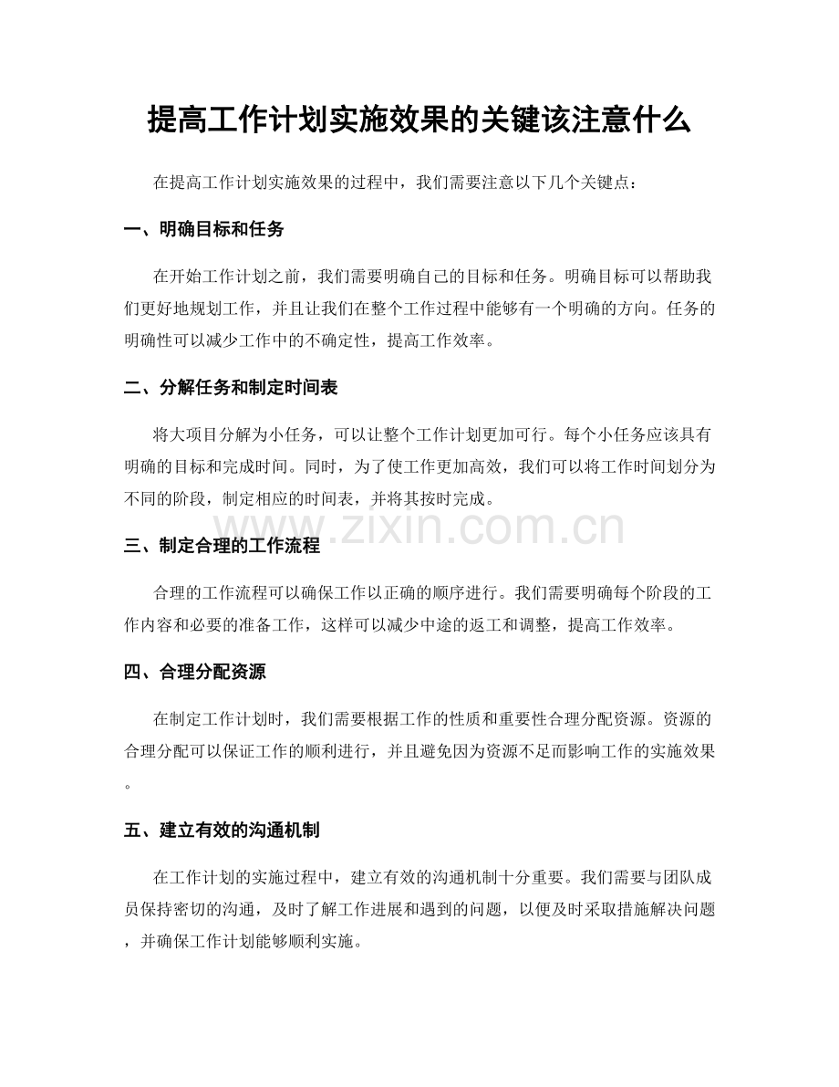 提高工作计划实施效果的关键该注意什么.docx_第1页