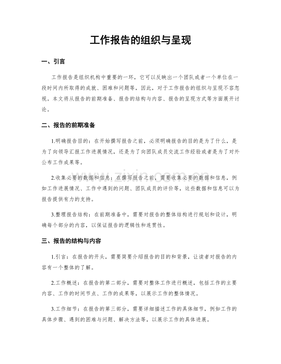 工作报告的组织与呈现.docx_第1页