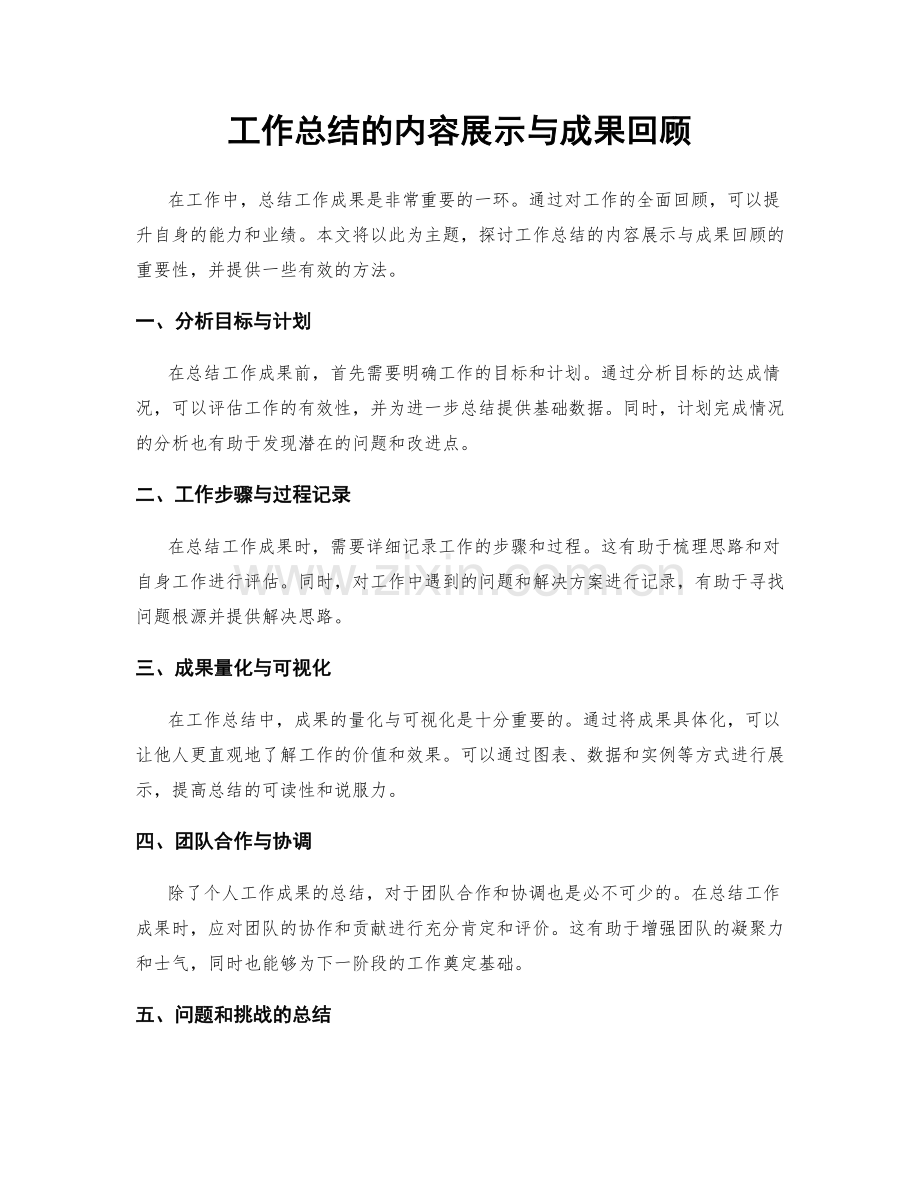 工作总结的内容展示与成果回顾.docx_第1页