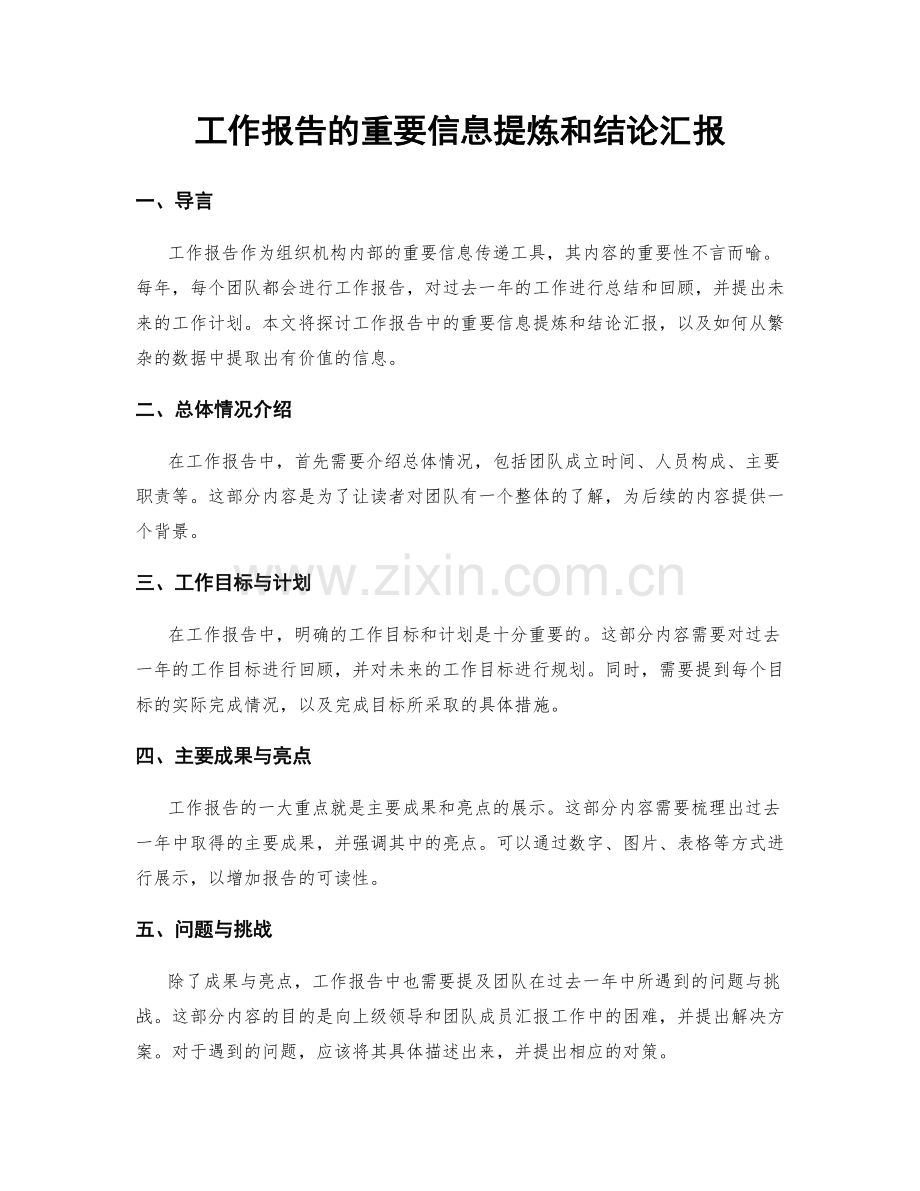 工作报告的重要信息提炼和结论汇报.docx_第1页