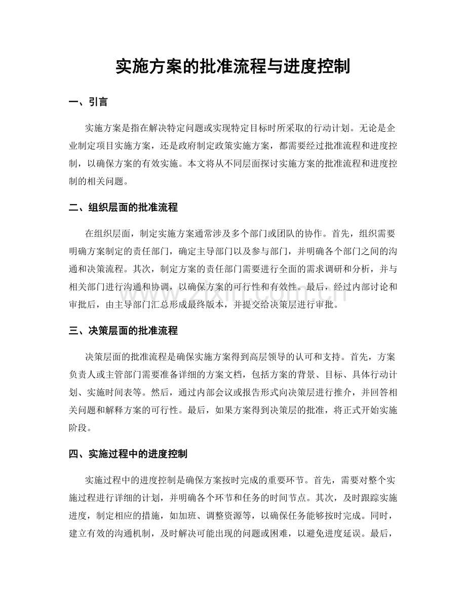 实施方案的批准流程与进度控制.docx_第1页