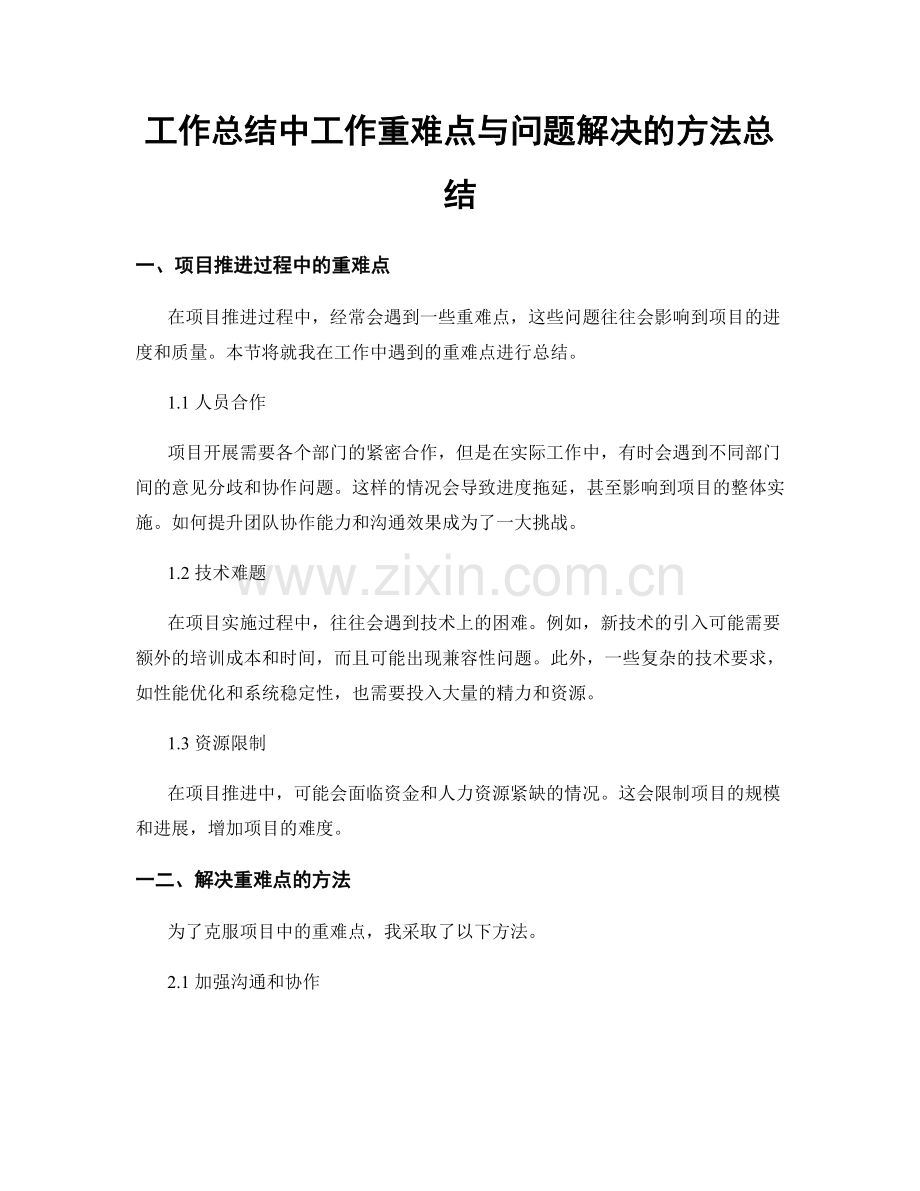 工作总结中工作重难点与问题解决的方法总结.docx_第1页