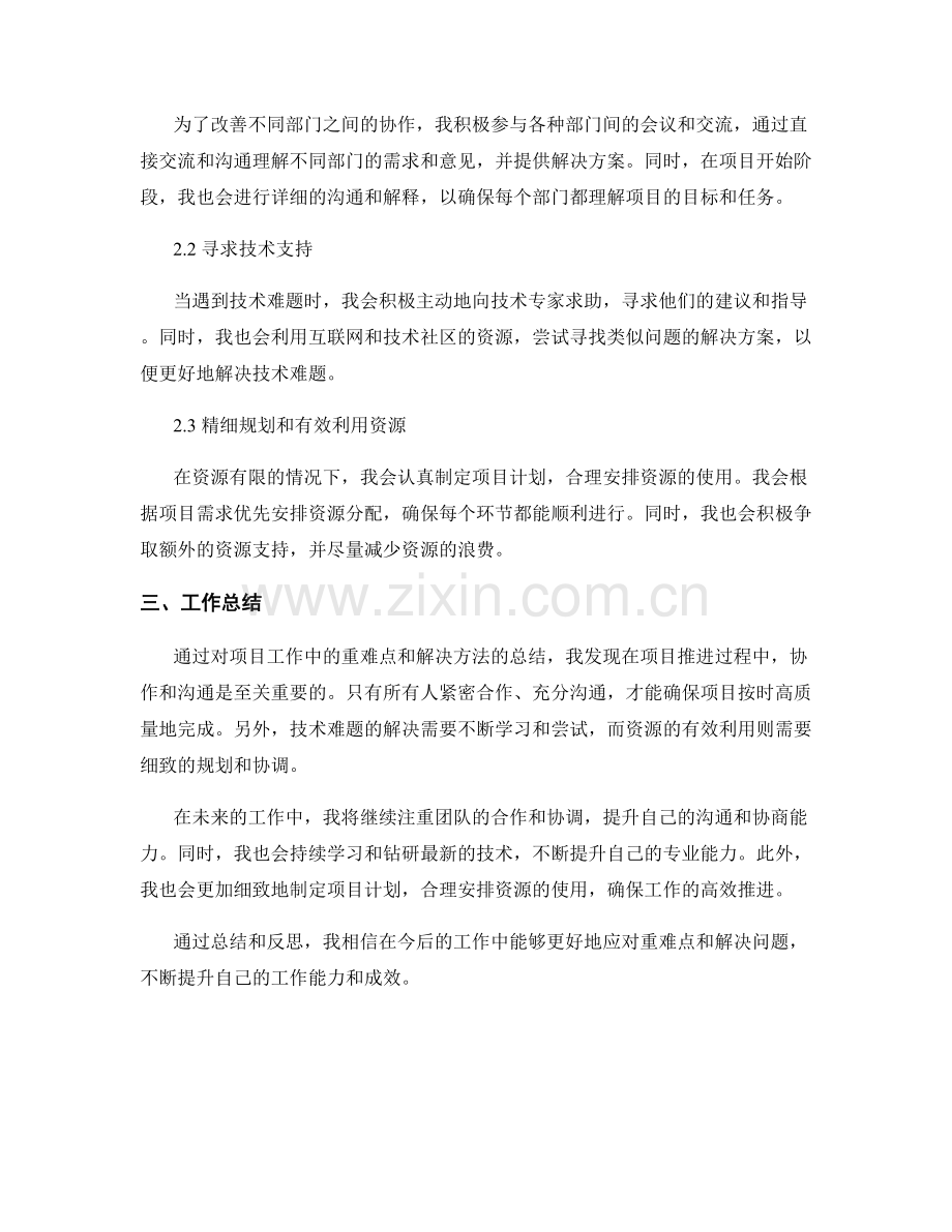 工作总结中工作重难点与问题解决的方法总结.docx_第2页