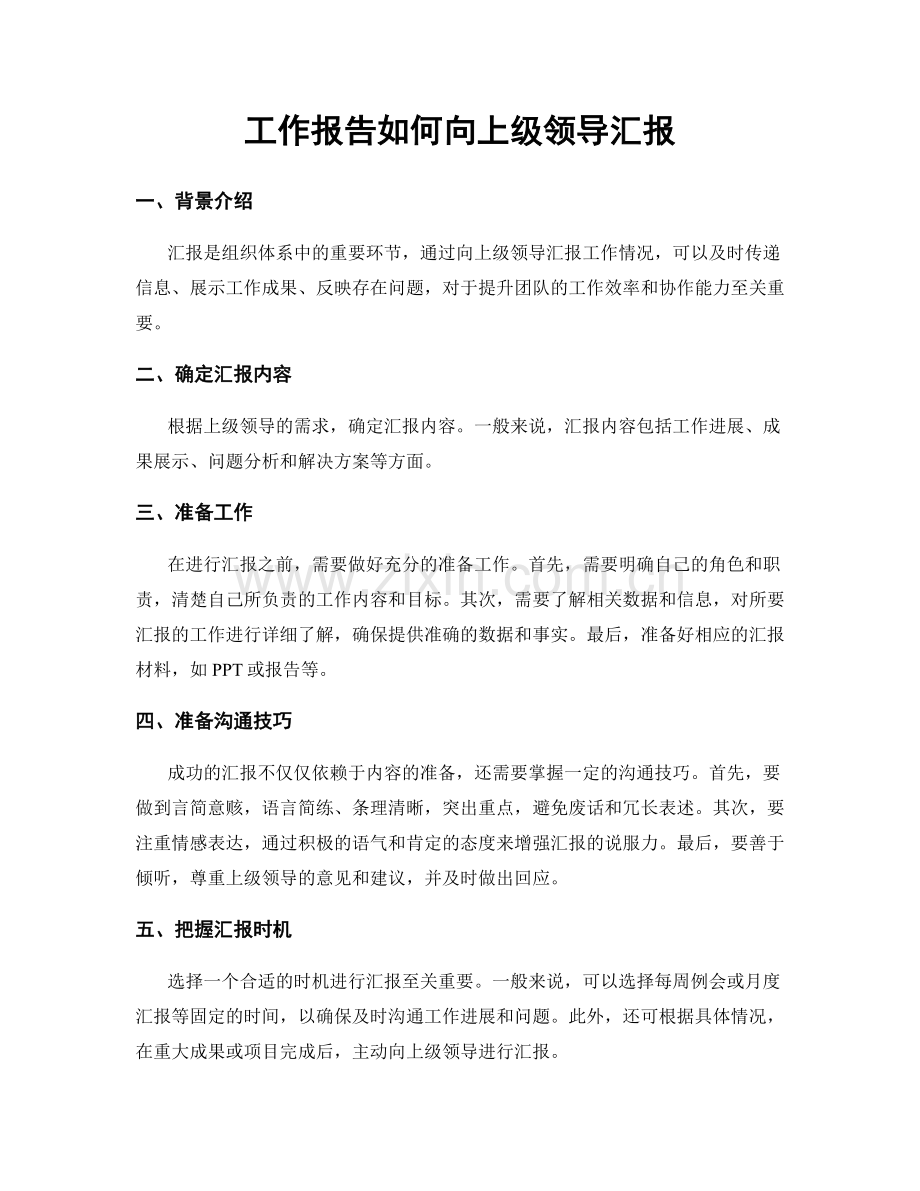 工作报告如何向上级领导汇报.docx_第1页