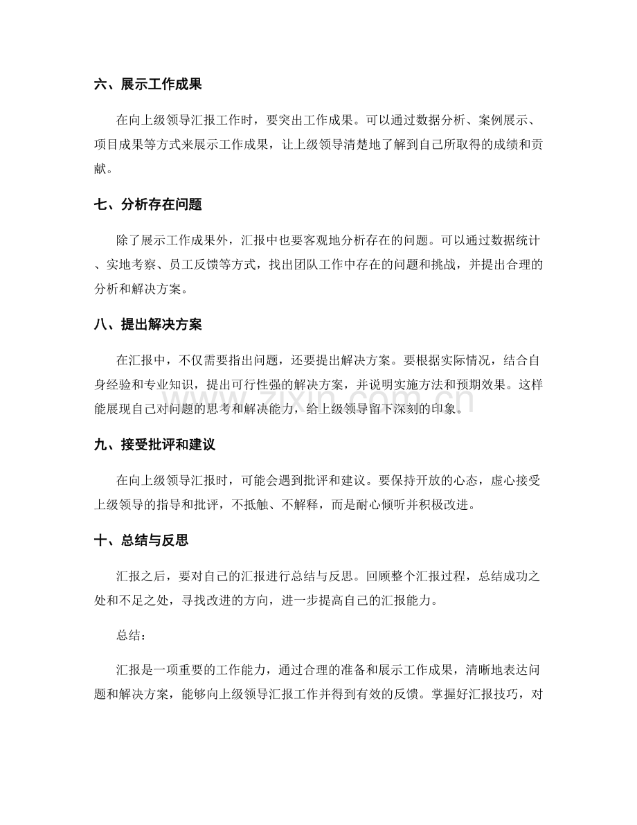 工作报告如何向上级领导汇报.docx_第2页