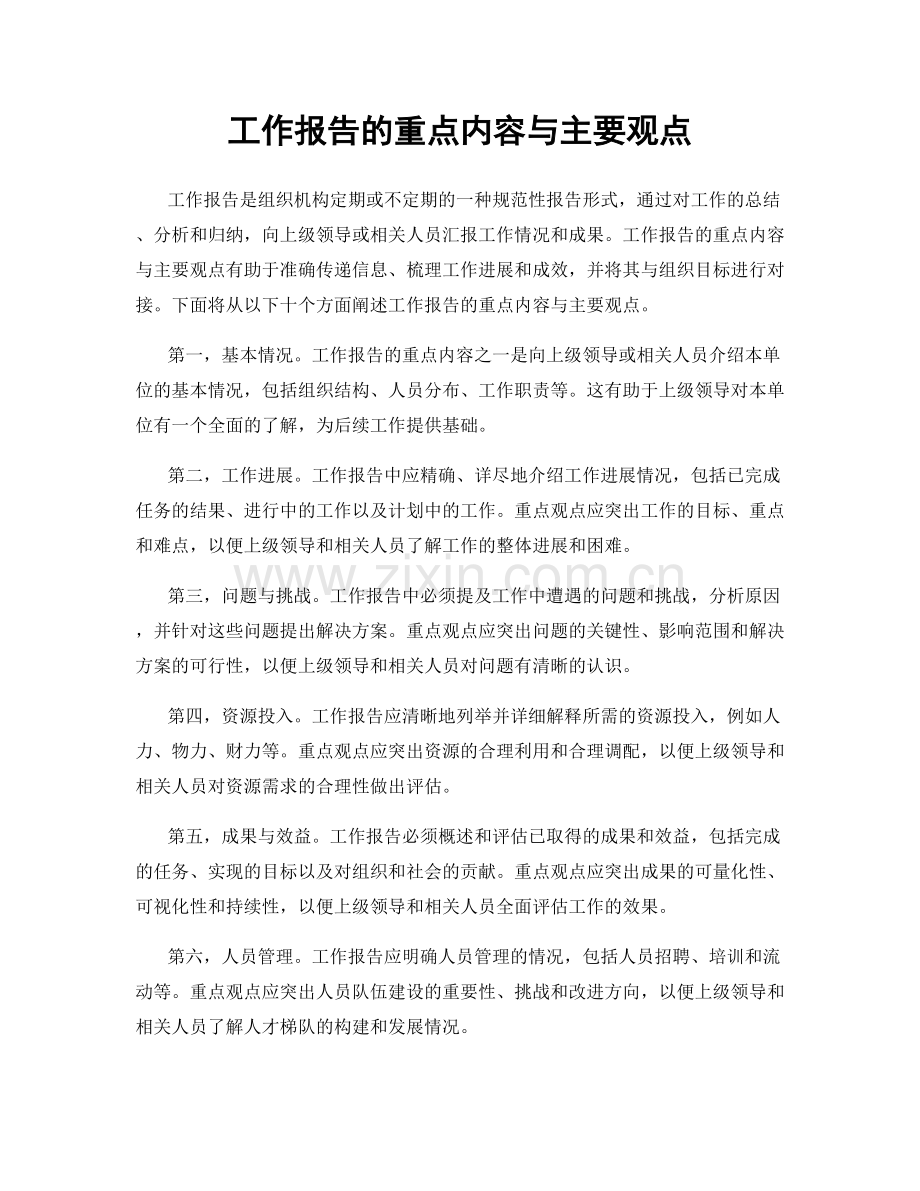 工作报告的重点内容与主要观点.docx_第1页