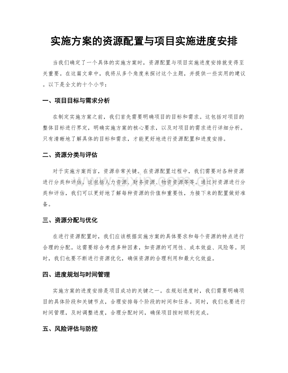 实施方案的资源配置与项目实施进度安排.docx_第1页