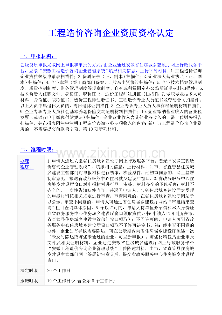 工程造价咨询企业资质和工程建设项目招标代理机构资格认定试卷教案.doc_第1页