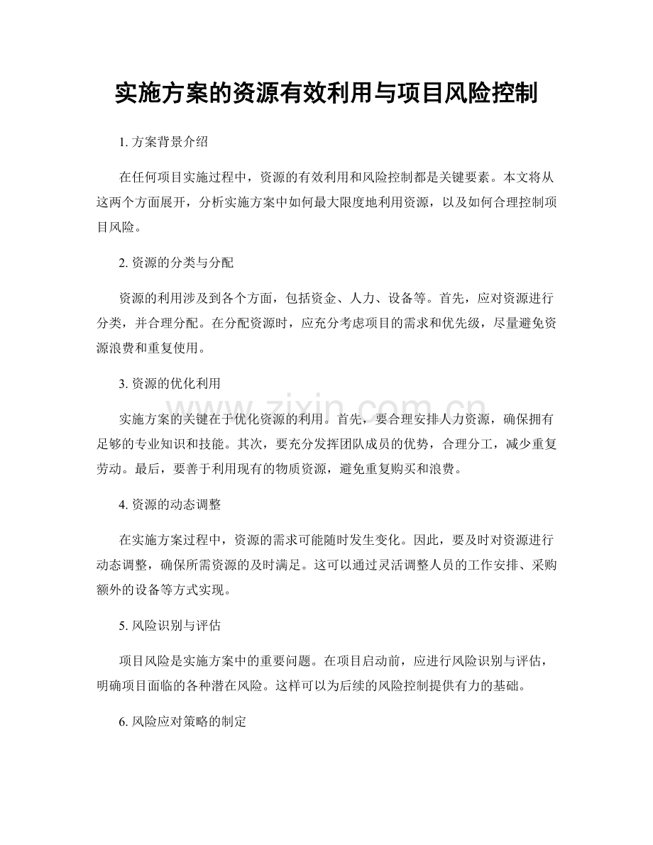 实施方案的资源有效利用与项目风险控制.docx_第1页