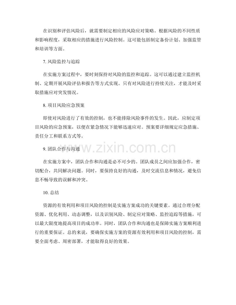 实施方案的资源有效利用与项目风险控制.docx_第2页