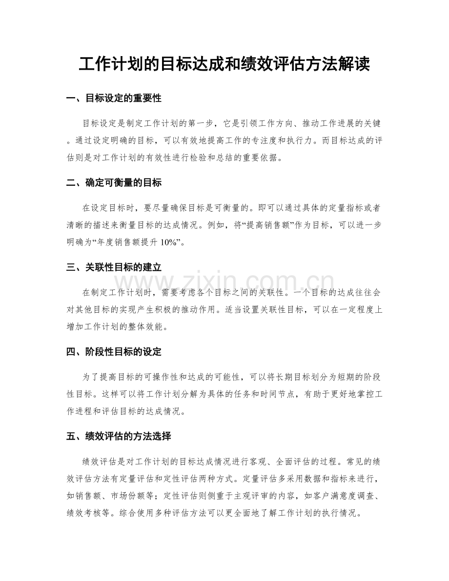 工作计划的目标达成和绩效评估方法解读.docx_第1页