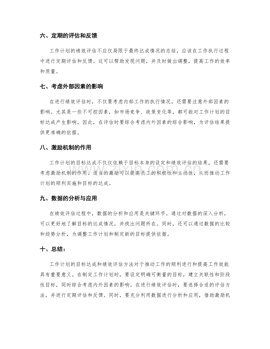 工作计划的目标达成和绩效评估方法解读.docx_第2页